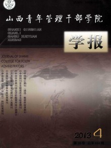 山西青年管理干部学院学报期刊